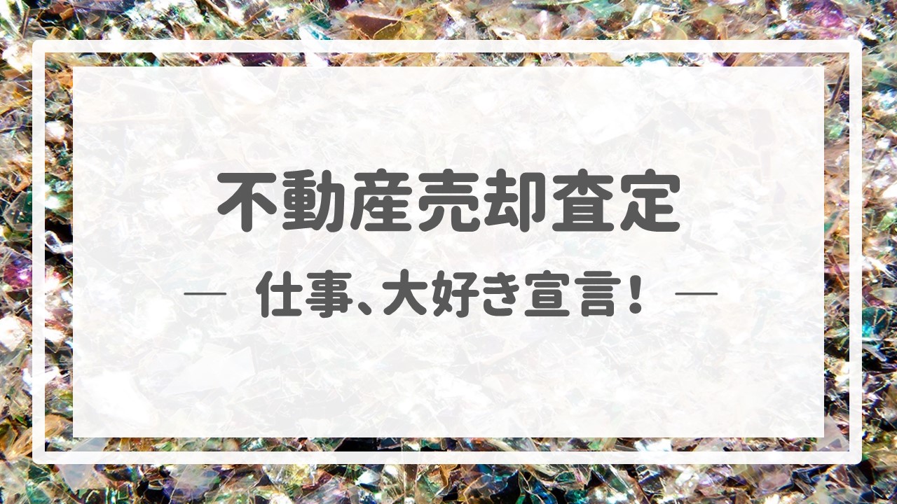 不動産売却査定  〜仕事、大好き宣言！〜