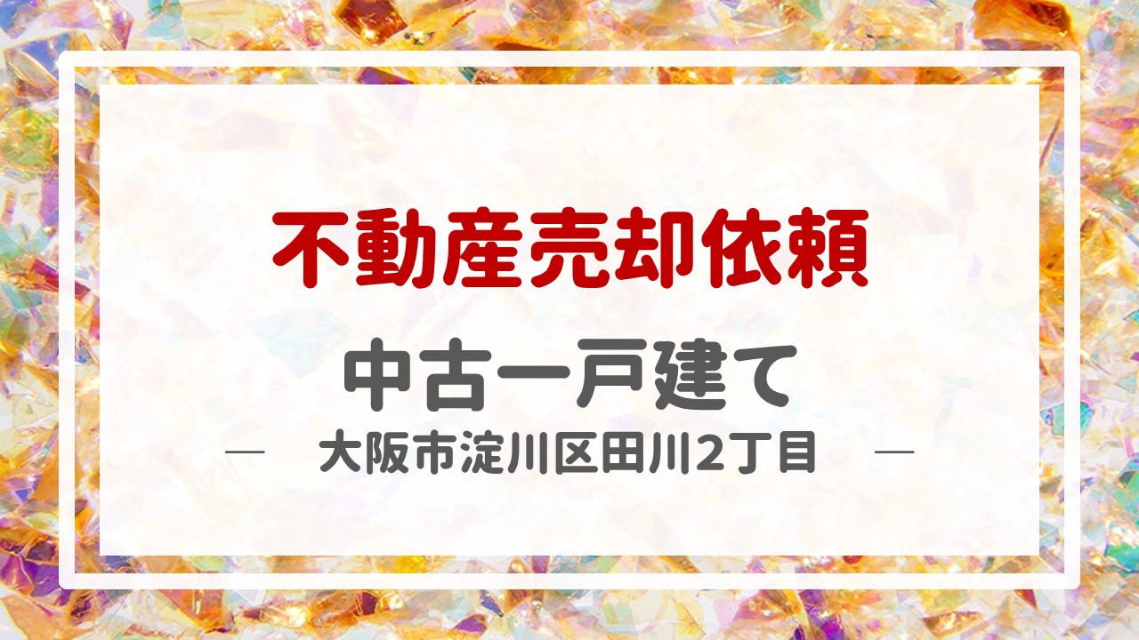 昨日、一戸建て（大阪市淀川区田川２丁目）の売却のご依頼を頂きました！