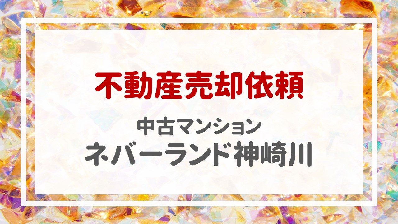 昨日＂ネバーランド神崎川・９階＂の売却のご依頼を頂きました！