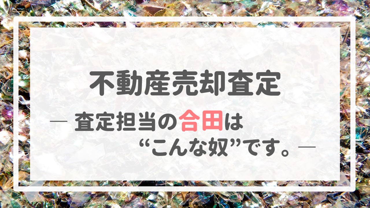 不動産売却査定  〜査定担当の合田は＂こんな奴＂です。〜