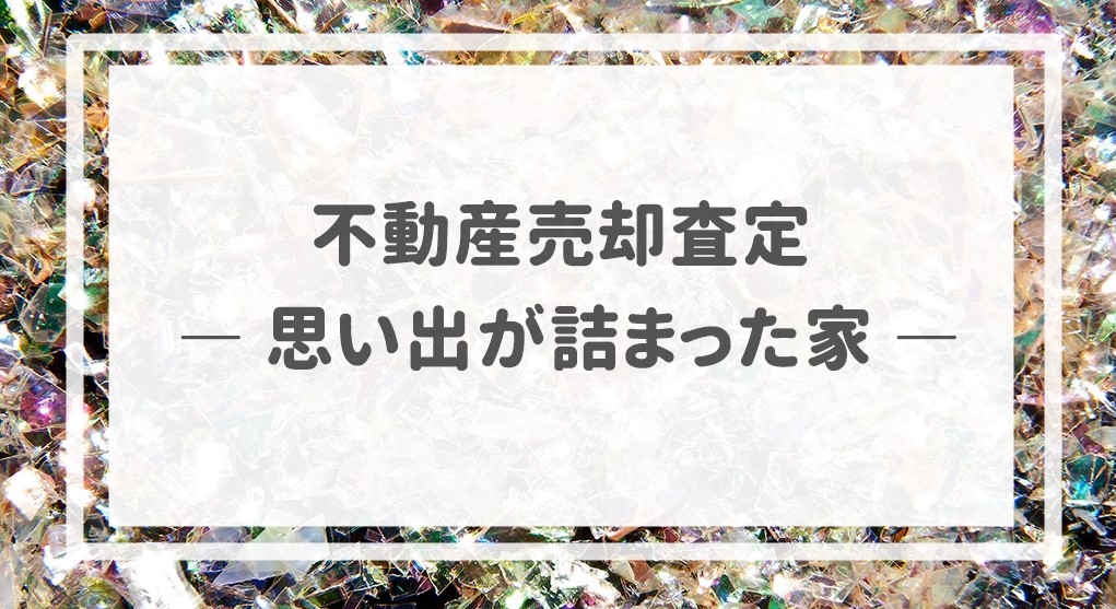 不動産売却査定  〜思い出が詰まった家〜