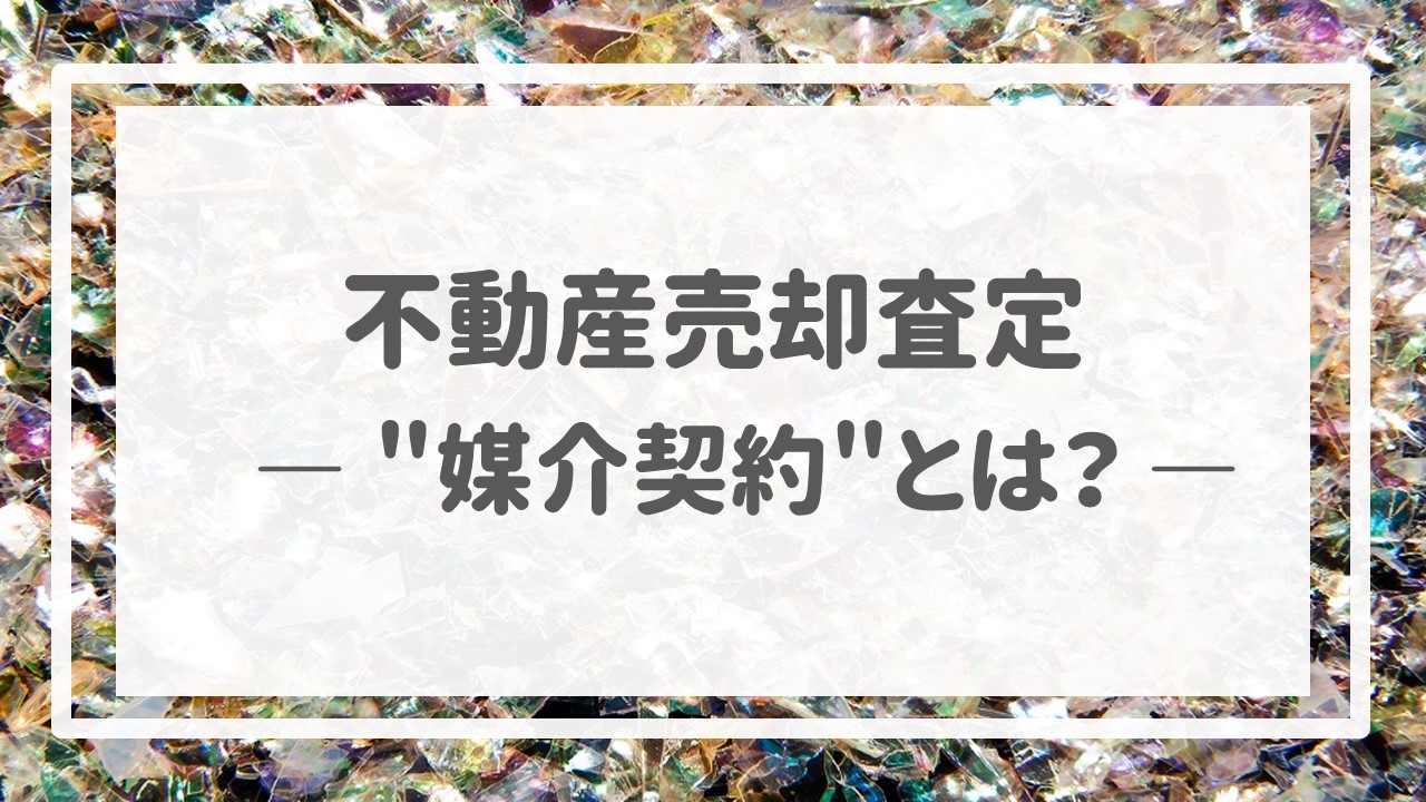 不動産売却査定  〜＂媒介契約＂とは？〜