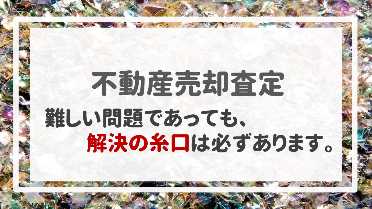 不動産売却査定  〜難しい問題であっても、解決の糸口は必ずあります。〜