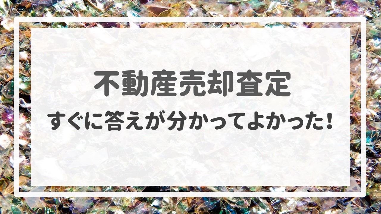 不動産売却査定  〜「すぐに答えが分かってよかった！」〜