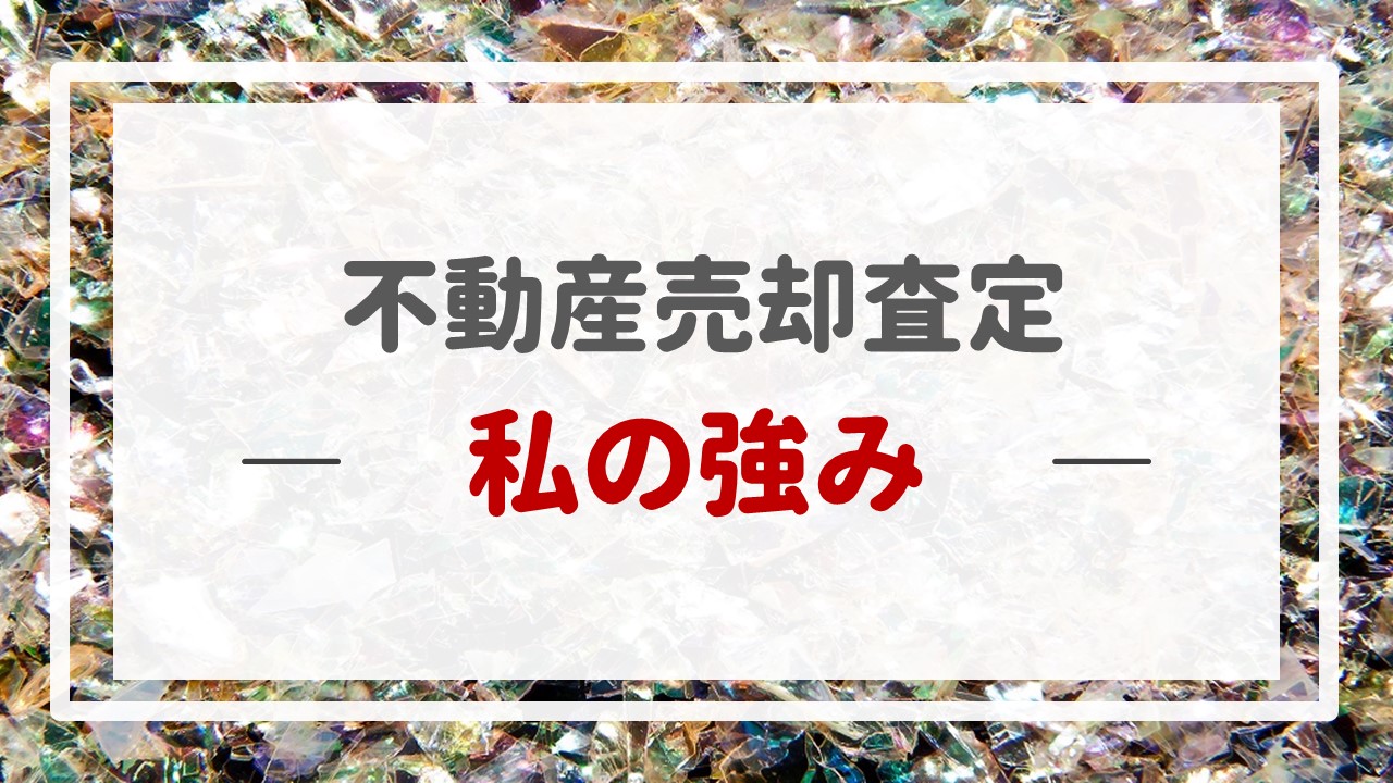 不動産売却査定  〜私の強み〜