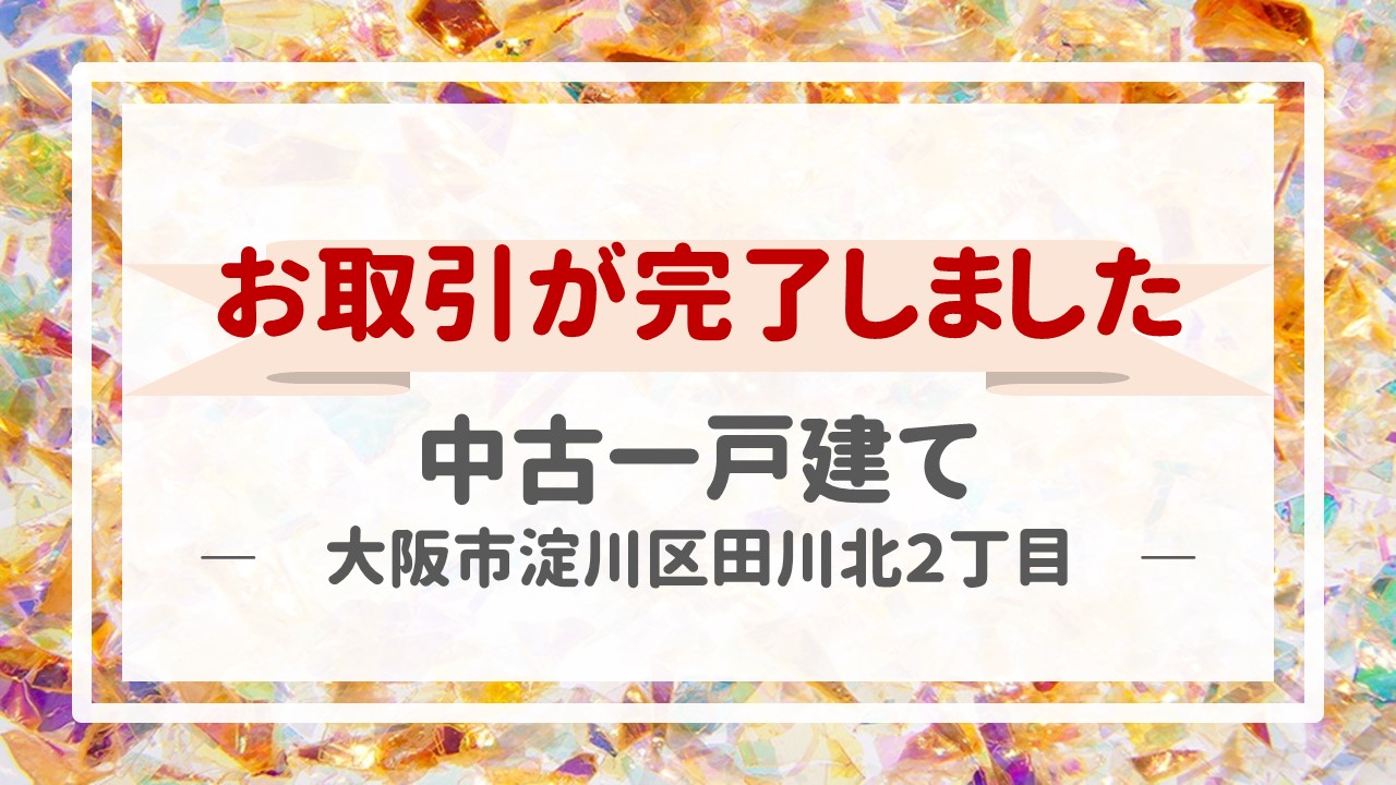 本日、一戸建て（大阪市淀川区田川北２丁目）の不動産売却（お引き渡し）が完了しました！