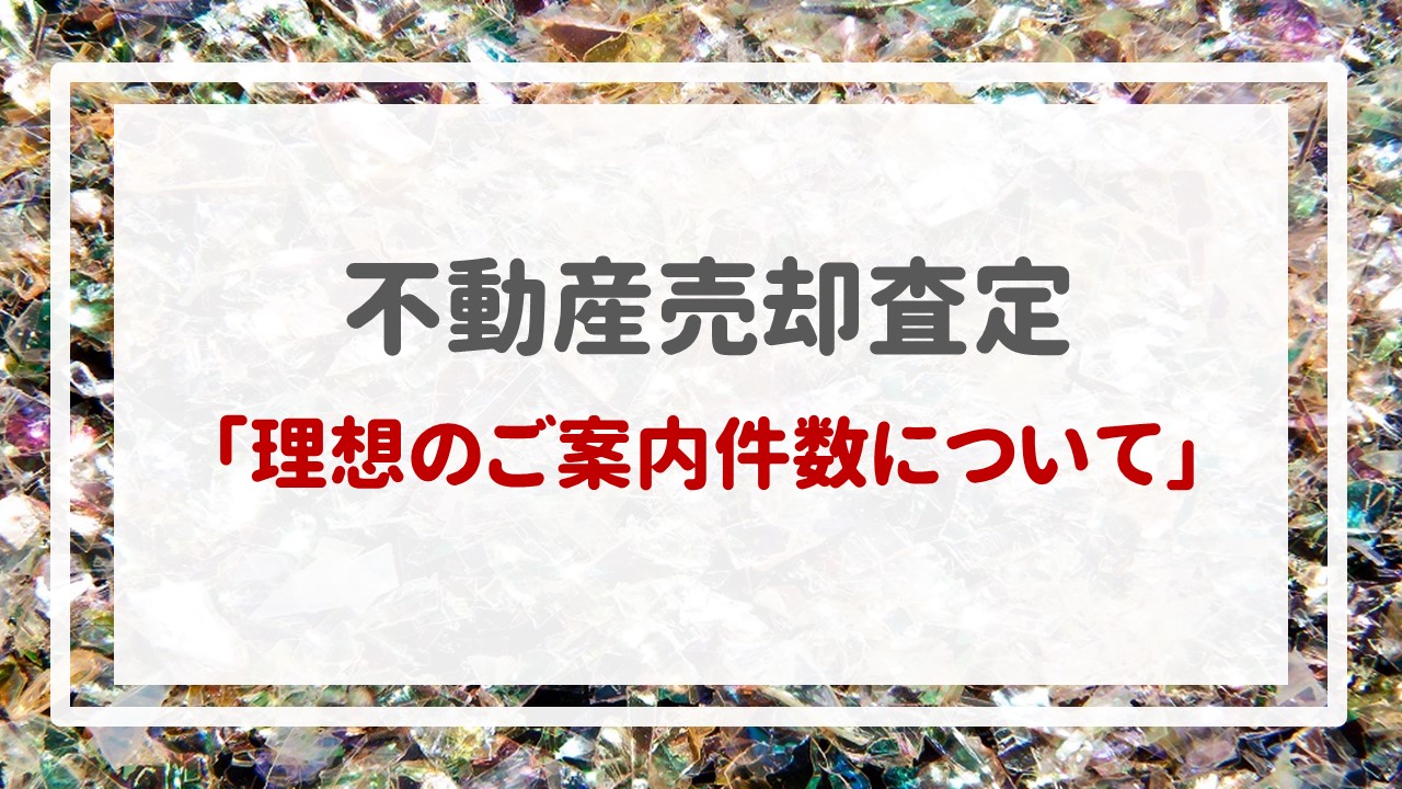 不動産売却査定  〜理想のご案内件数について〜