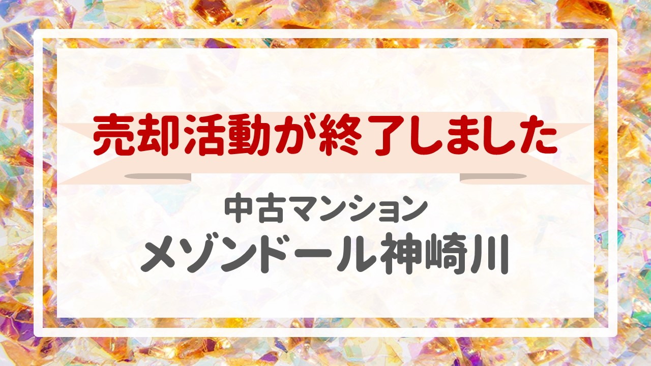 本日、メゾンドール神崎川の不動産売却（売買契約）が完了しました！