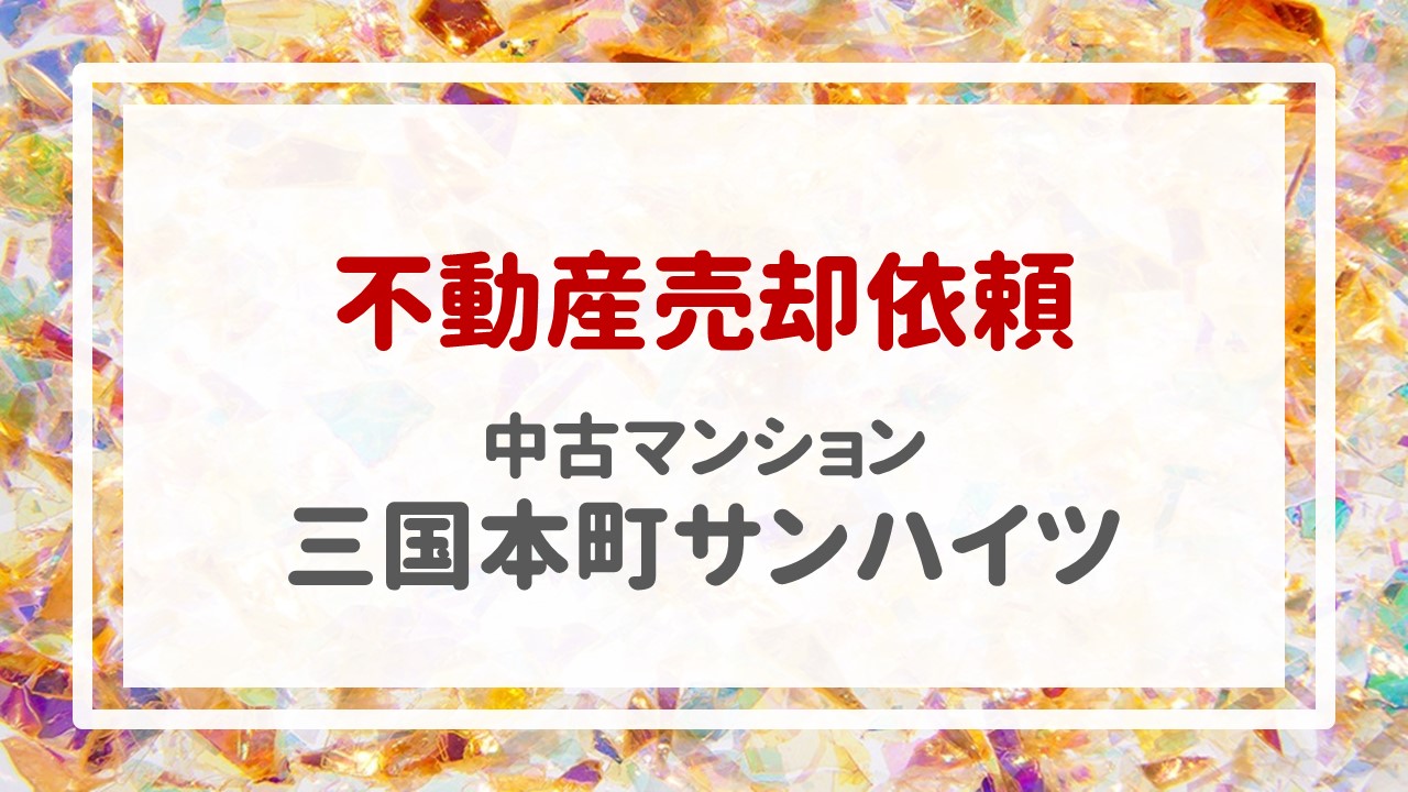 本日、三国本町サンハイツの売却のご依頼を頂きました！