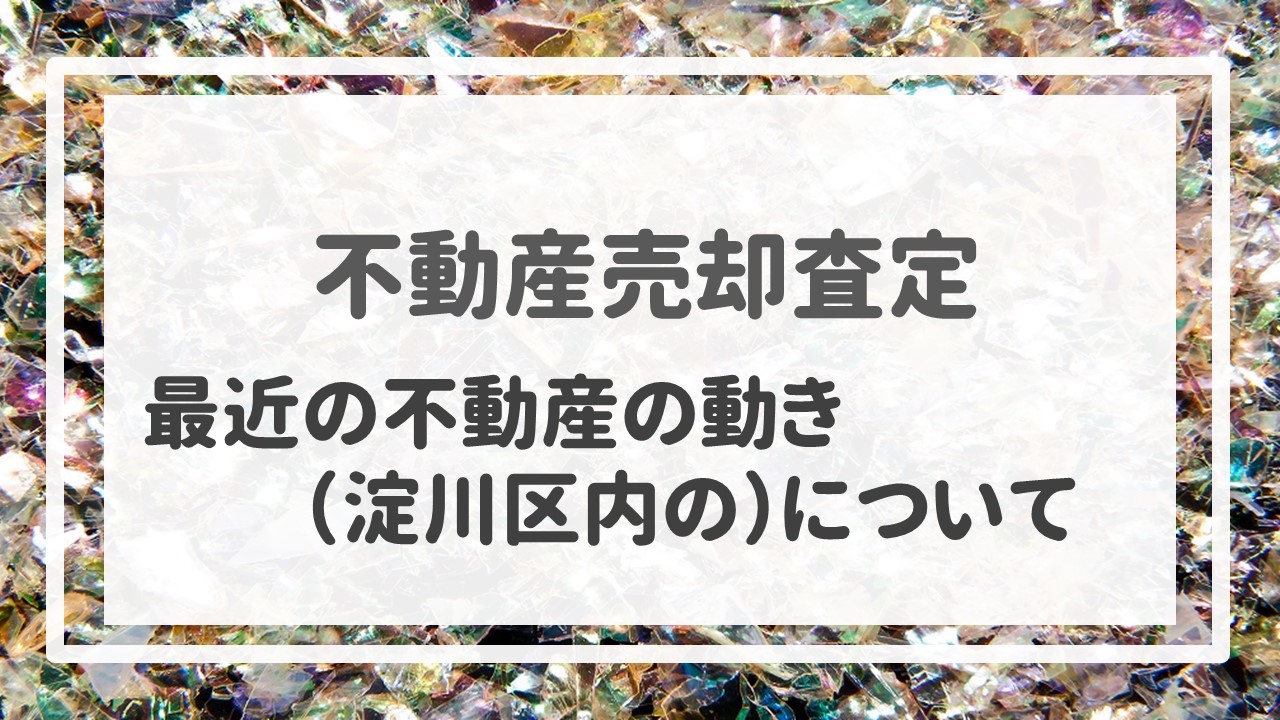 不動産売却査定  〜最近の不動産の動き（淀川区内の）について〜