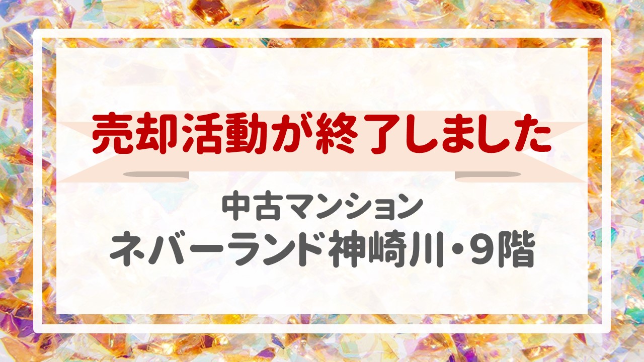 本日、ネバーランド神崎川・９階の不動産売却（売買契約）が完了しました！