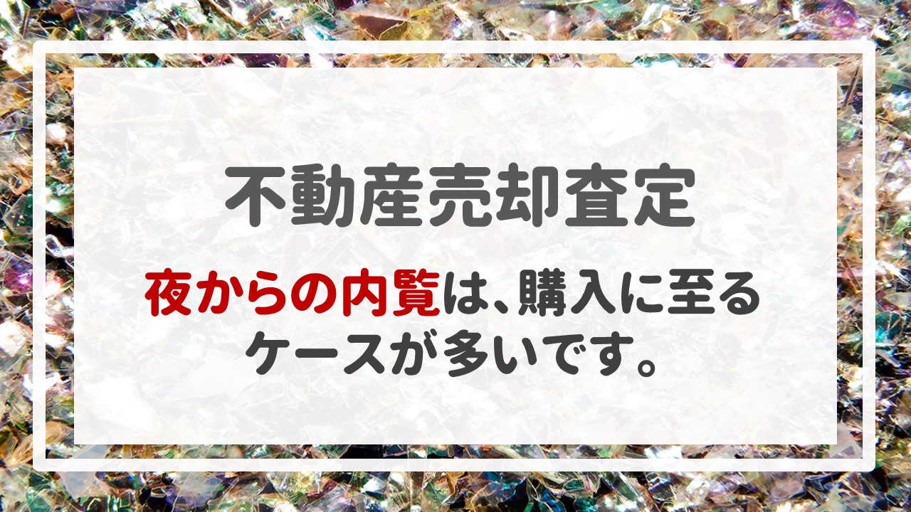 不動産売却査定  〜夜からの内覧は、購入に至るケースが多いです。〜