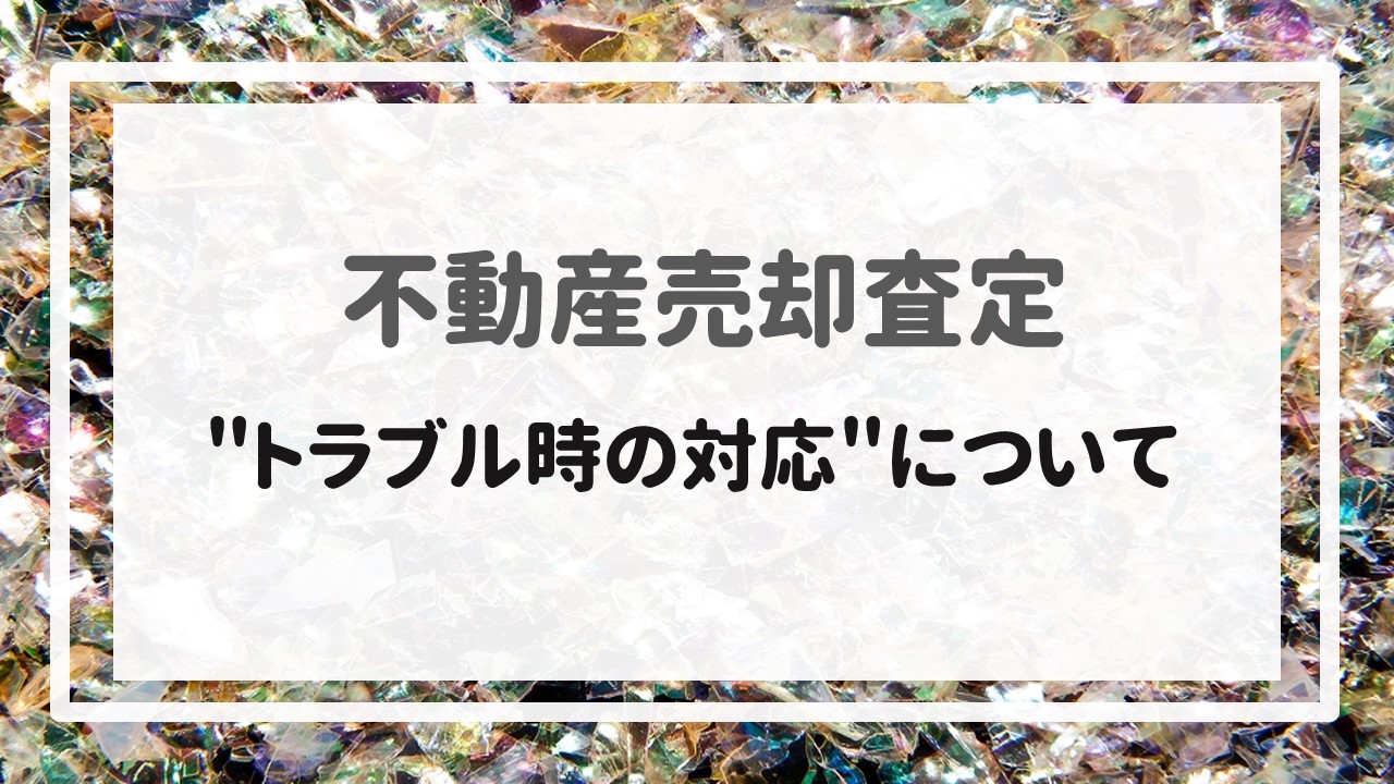 不動産の売却は、大きな金額が動くので、時々、トラブルが発生します。