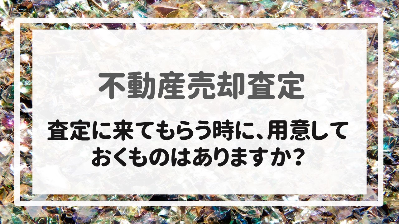 査定に来てもらう時に、用意しておくものはありますか？