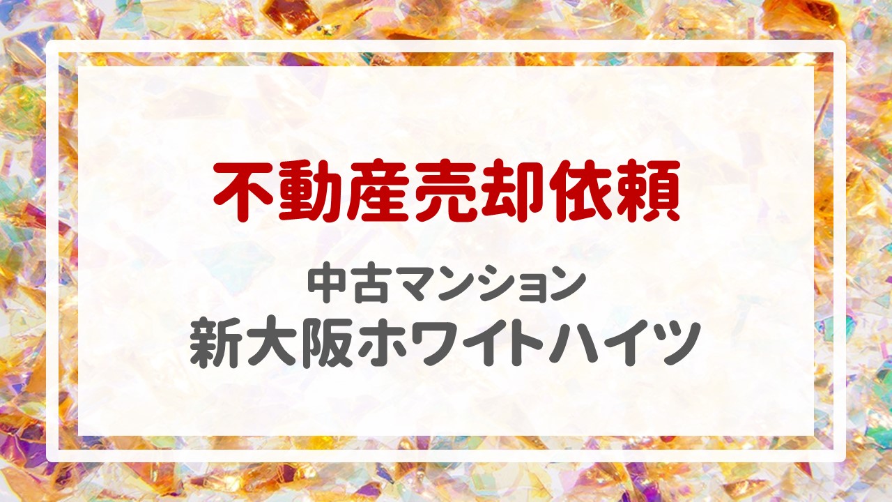 本日、新大阪ホワイトハイツの売却のご依頼を頂きました！