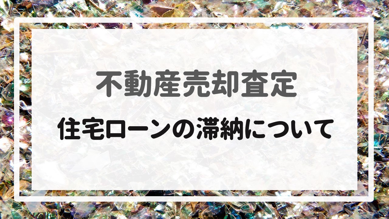 不動産売却査定  〜住宅ローンの滞納について〜