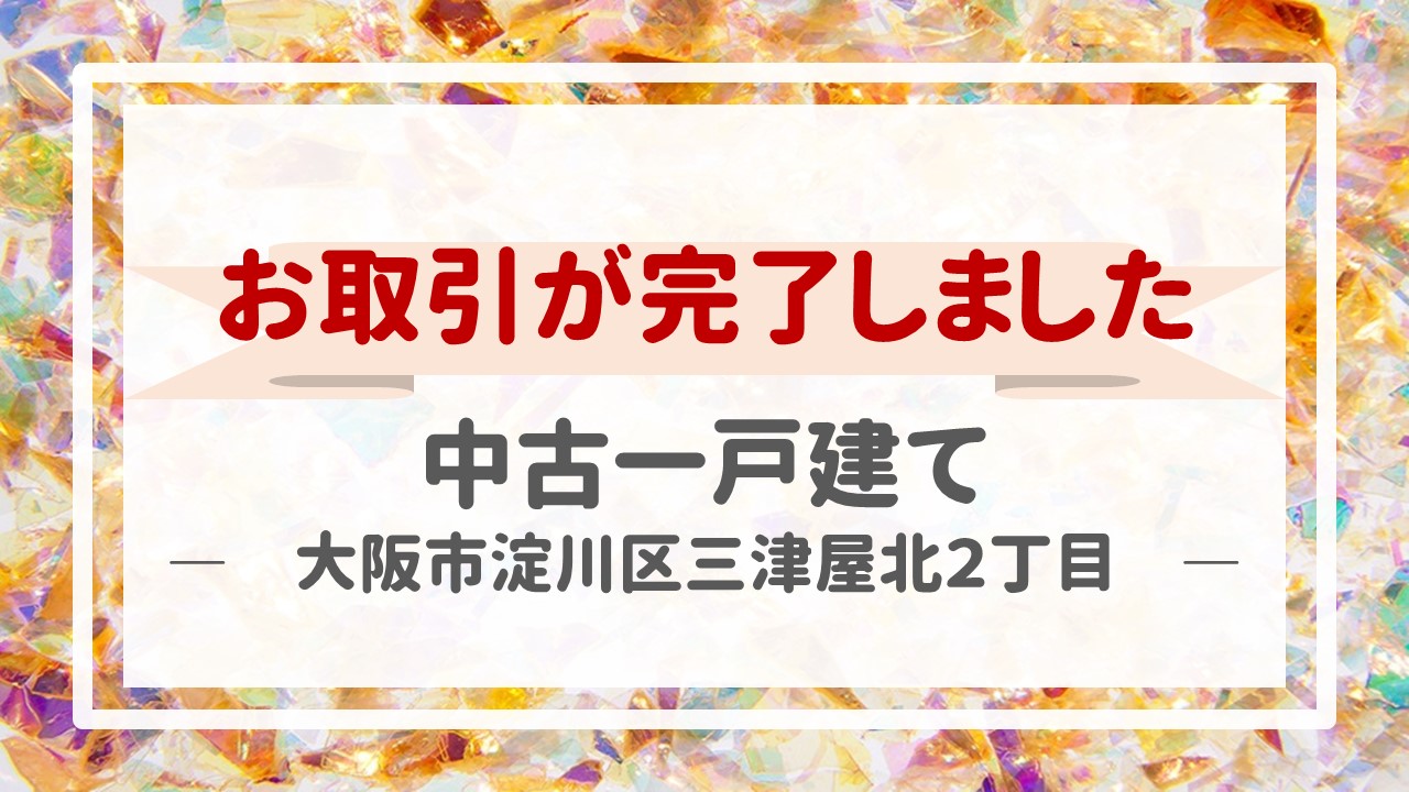 本日、一戸建て（大阪市淀川区三津屋北２丁目）の不動産売却（お引渡し）が完了しました！