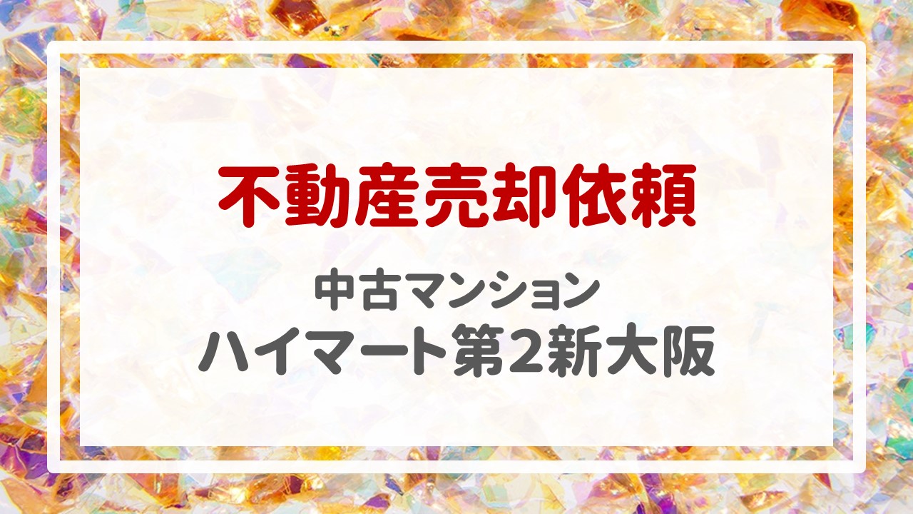 本日、ハイマート第２新大阪の売却のご依頼を頂きました！