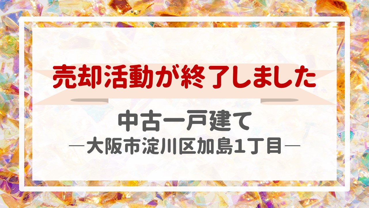 本日、一戸建て（大阪市淀川区加島１丁目）の不動産売却（売買契約）が完了しました！