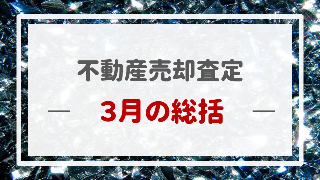 不動産売却査定  〜３月の総括〜