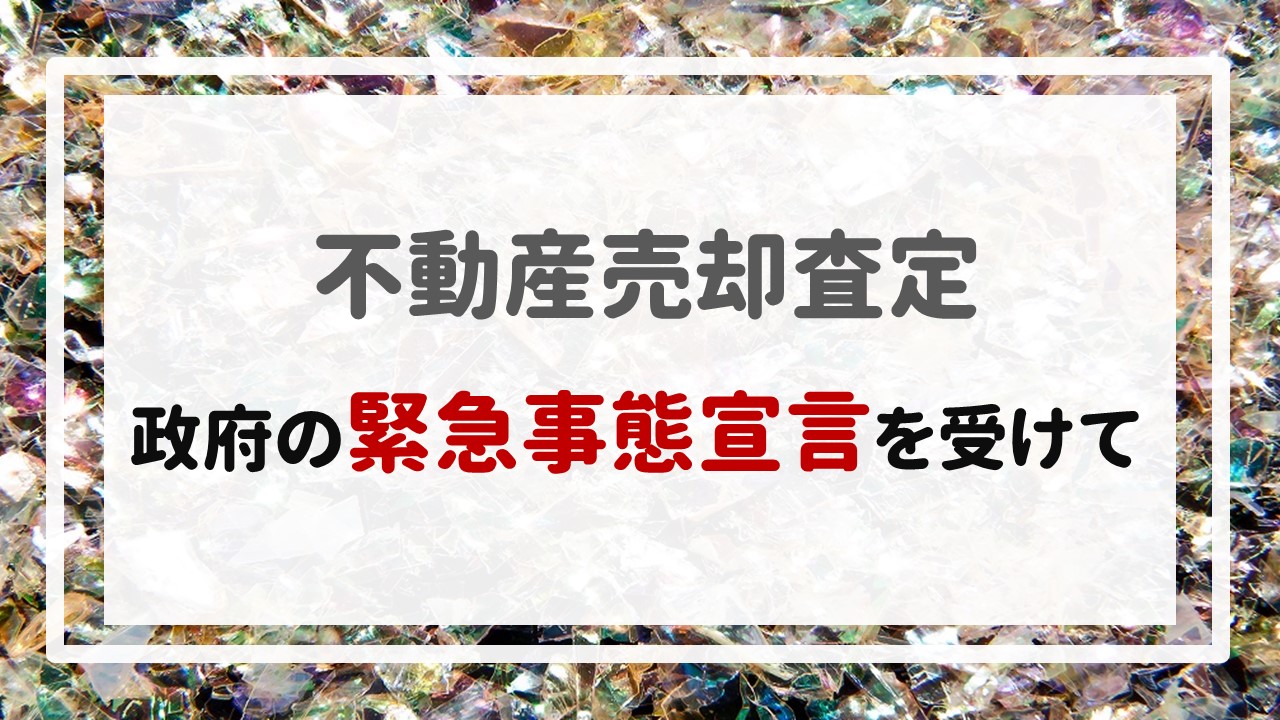 政府の緊急事態宣言を受けて