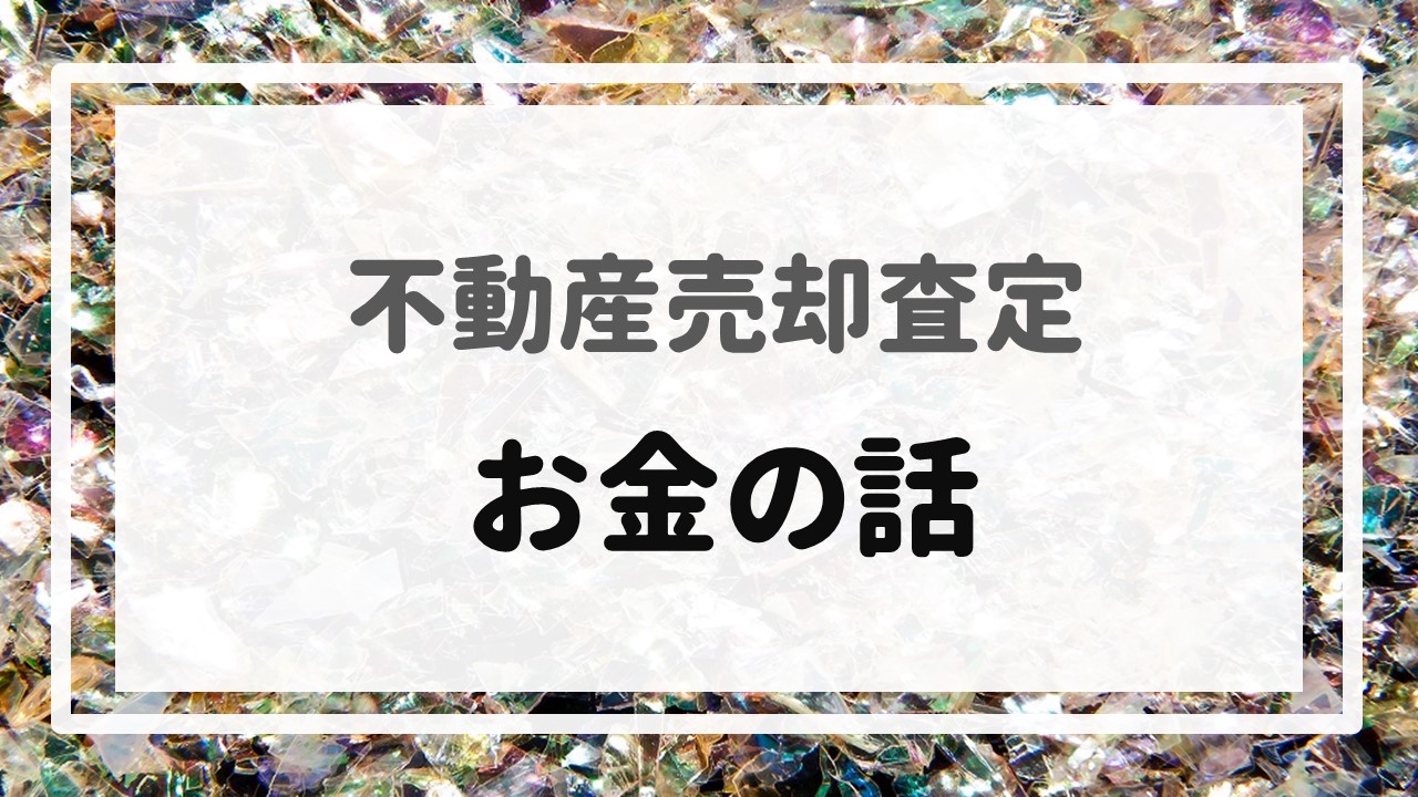 不動産売却査定  〜お金の話〜