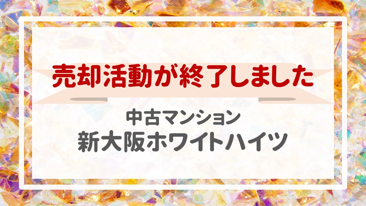 本日、新大阪ホワイトハイツの不動産売却（売買契約）が完了しました！