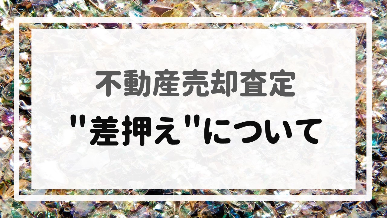 不動産売却査定  〜＂差押え＂について〜