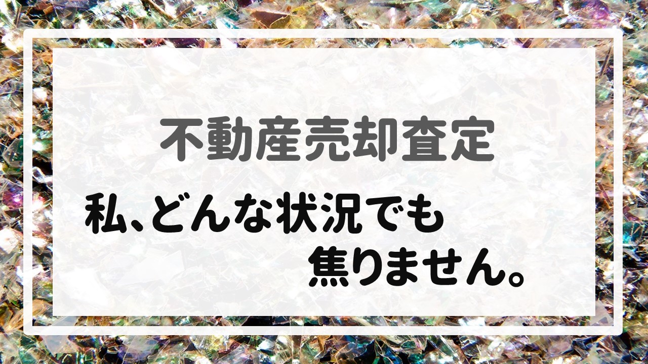 不動産売却査定  〜私、どんな状況でも焦りません。〜