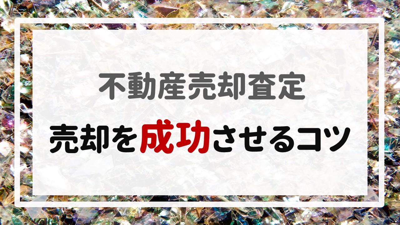 不動産売却査定  〜売却を成功させるコツ〜