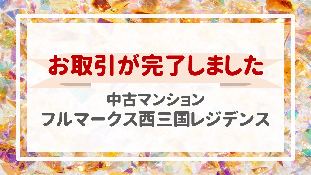 本日、フルマークス西三国レジデンスの不動産売却（お引渡し）が完了しました！