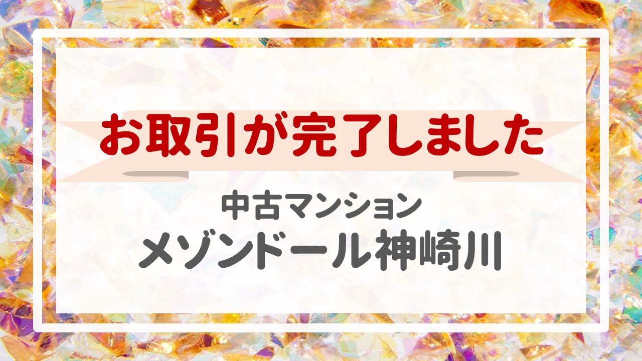 本日、メゾンドール神崎川の不動産売却（お引渡し）が完了しました！