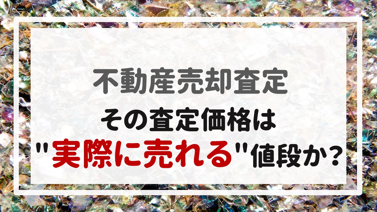 その査定価格は＂実際に売れる＂値段か？