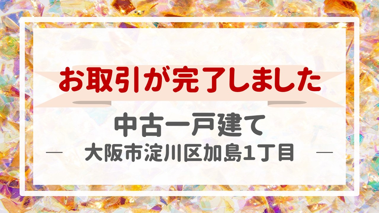 本日、一戸建て（大阪市淀川区加島１丁目）の不動産売却（お引渡し）が完了しました！