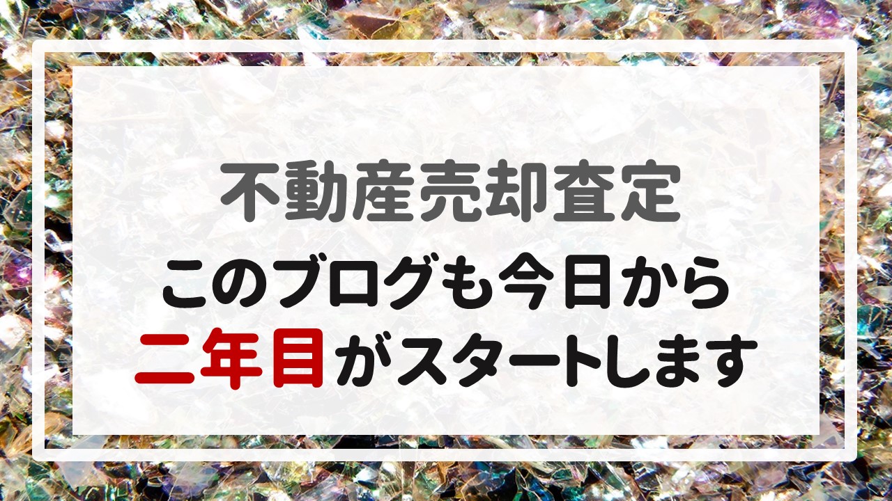 不動産売却査定  〜このブログも今日から二年目がスタートします。〜