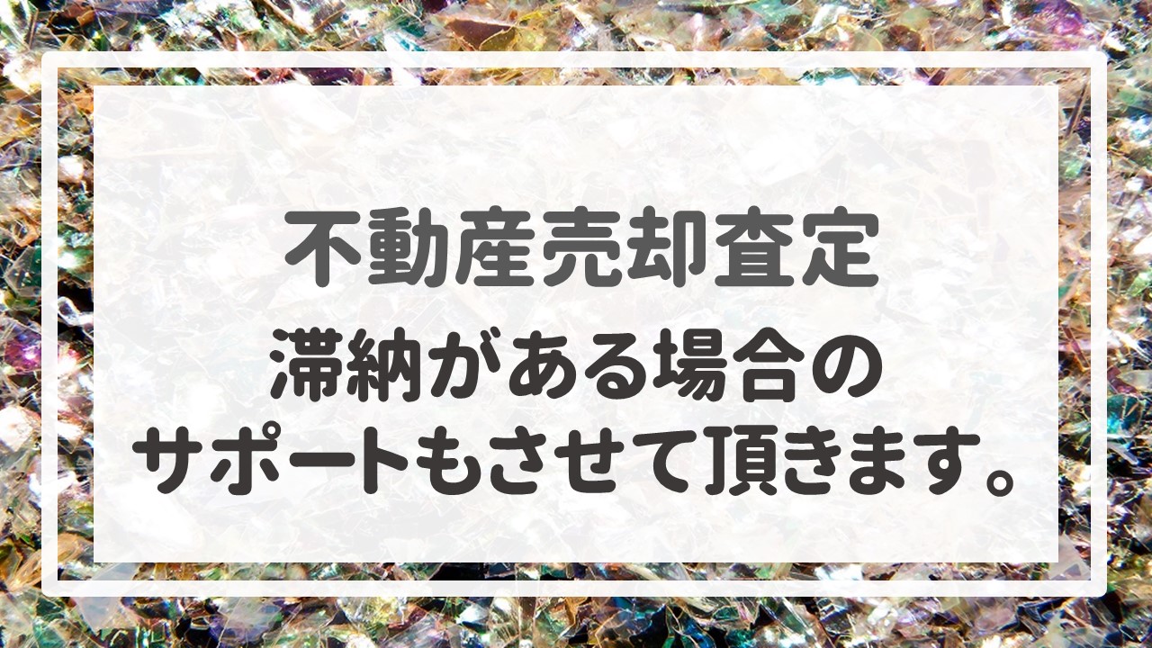 不動産売却査定  〜滞納がある場合のサポートもさせて頂きます。〜