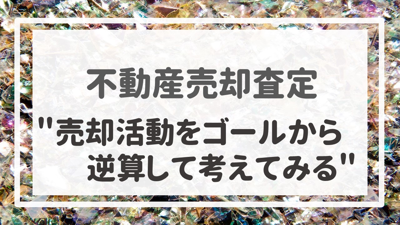 ＂売却活動をゴールから逆算して考えてみる＂