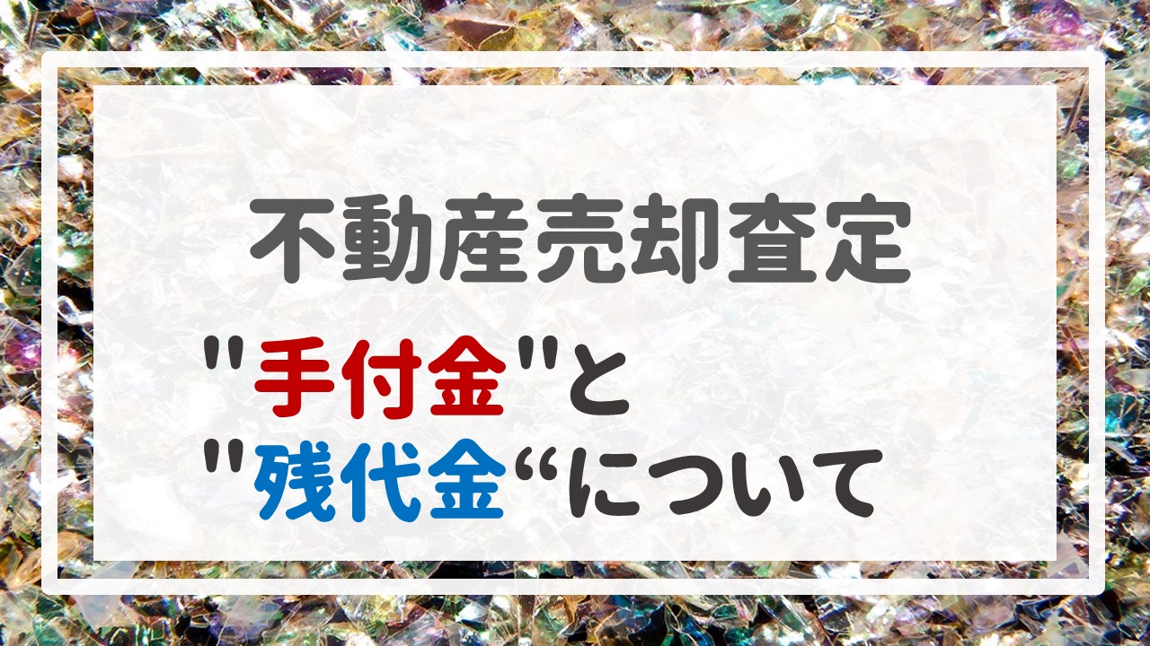 不動産売却査定  〜＂手付金＂と＂残代金＂について〜