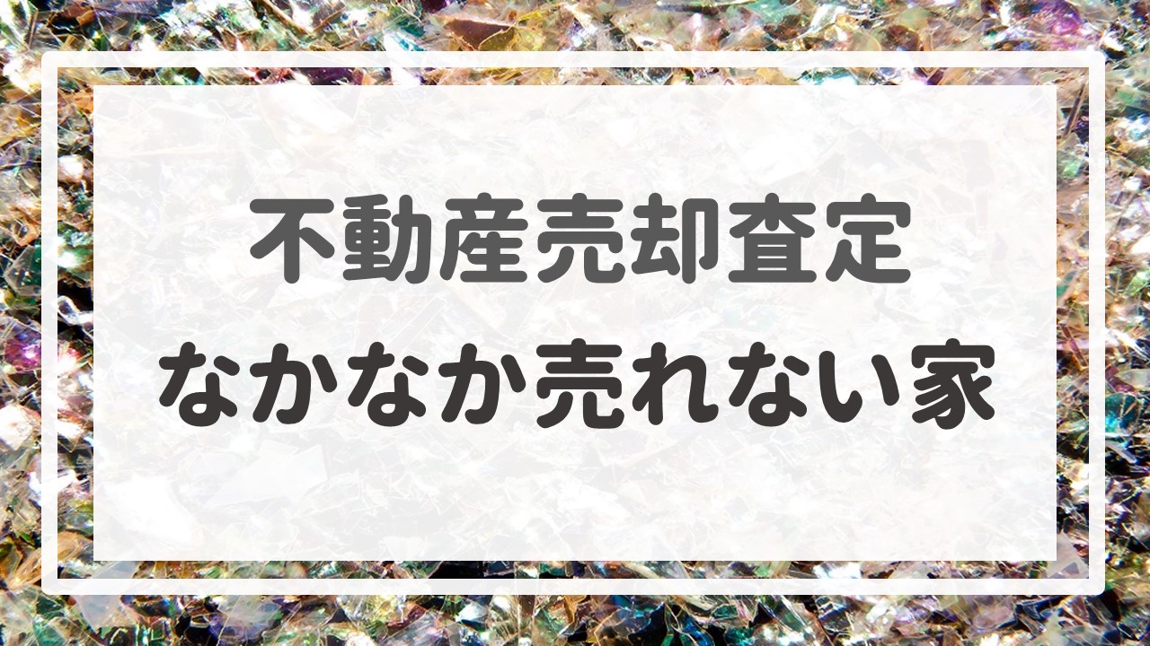 不動産売却査定  〜＂なかなか売れない家＂〜