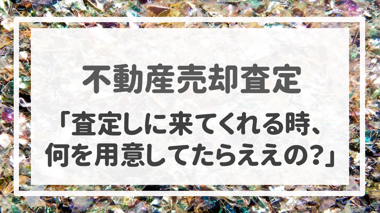 「査定しに来てくれる時、何を用意してたらええの？」