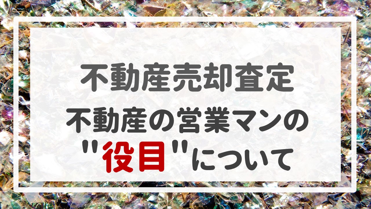 不動産売却査定  〜＂不動産の営業マンの役目＂について〜