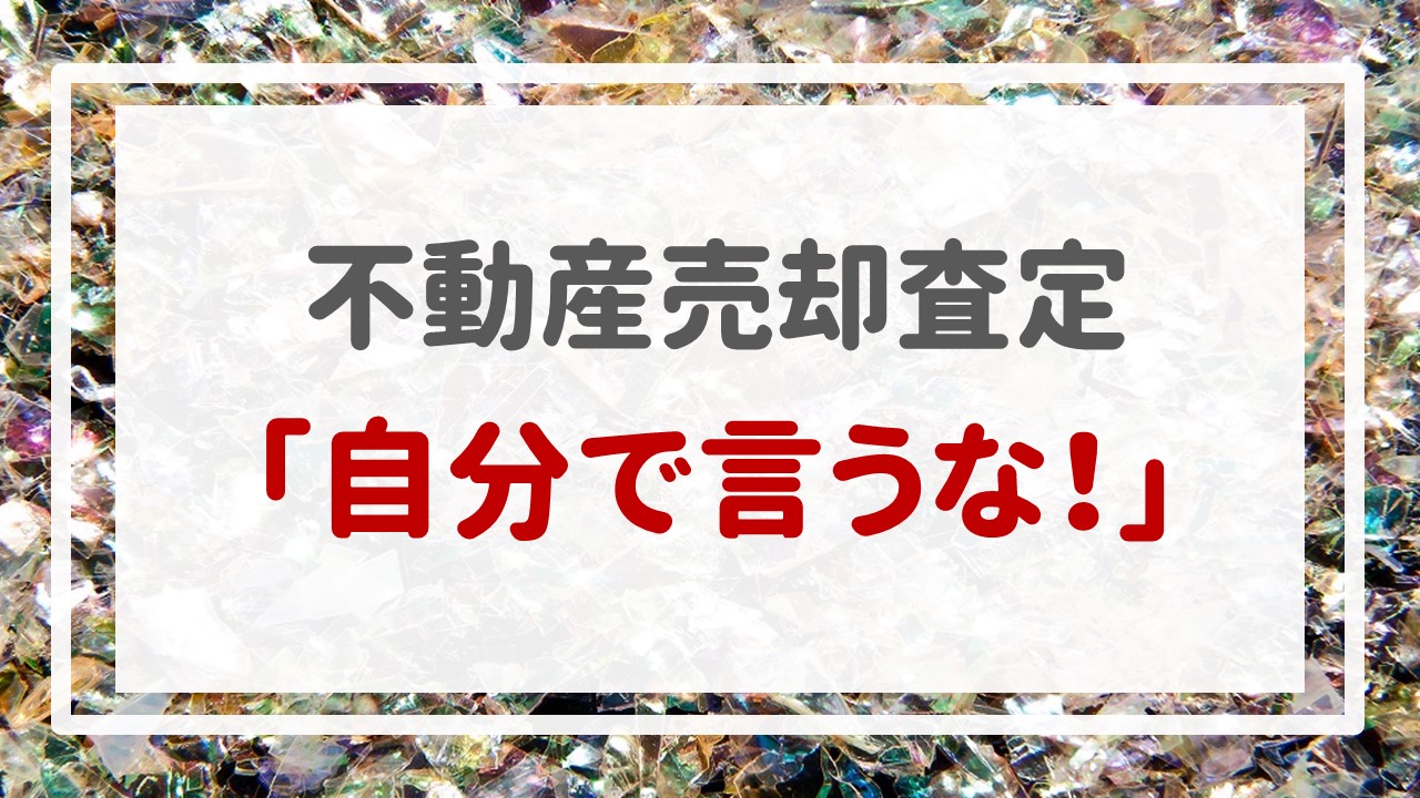 不動産売却査定  〜「自分で言うな！」〜