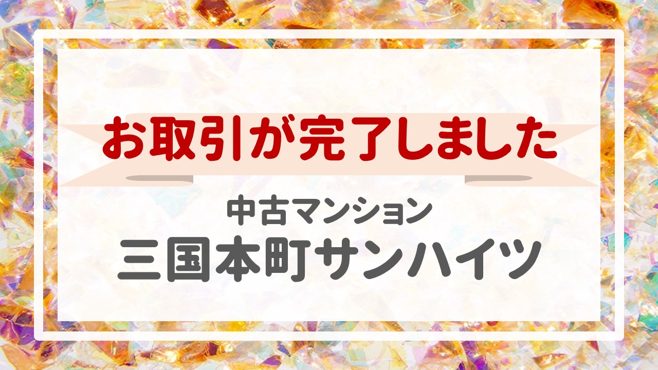 本日、三国本町サンハイツの不動産売却（お引渡し）が完了しました！