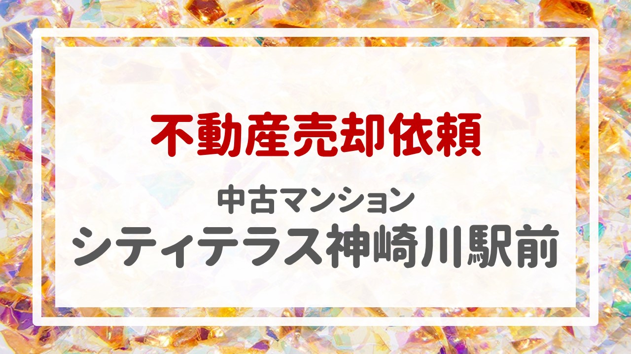 本日、シティテラス神崎川駅前の売却のご依頼を頂きました！