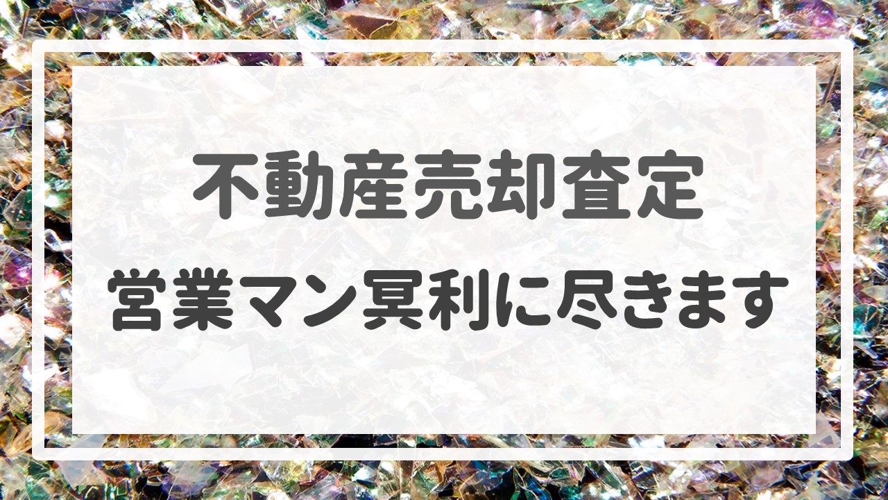 不動産売却査定  〜営業マン冥利に尽きます。〜