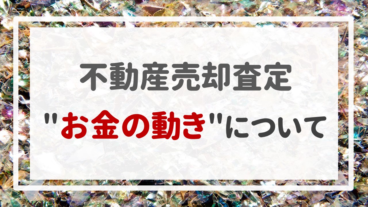 不動産売却査定  〜＂お金の動き＂について〜