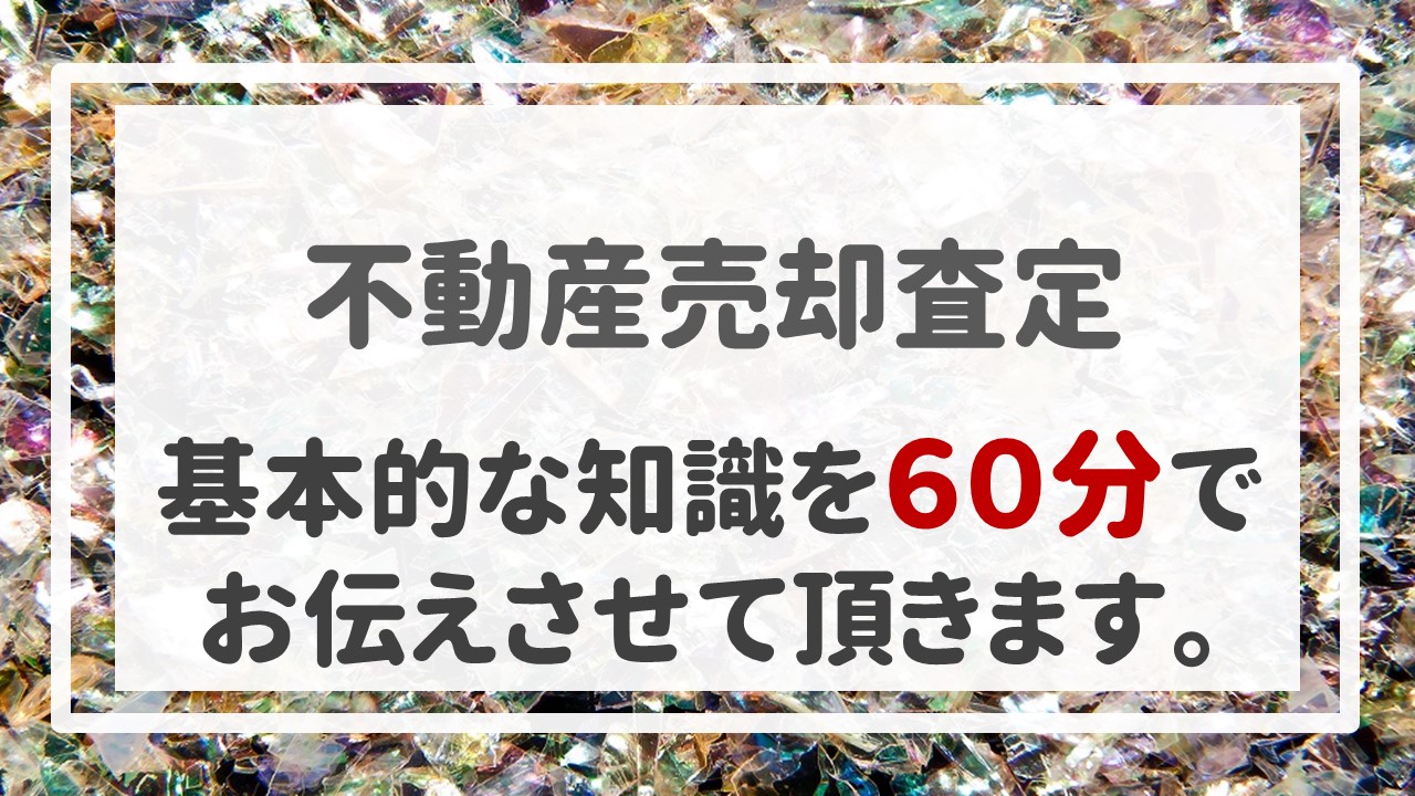 不動産売却査定  〜基本的な知識を６０分でお伝えさせて頂きます。〜