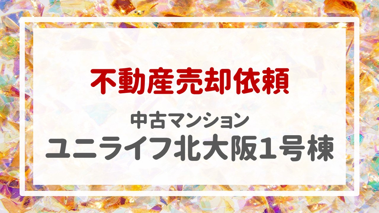 本日、ユニライフ北大阪１号棟の売却のご依頼を頂きました！