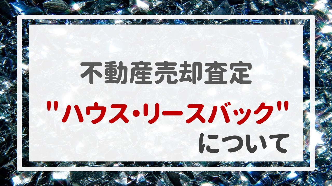 ＂ハウス・リースバック＂について