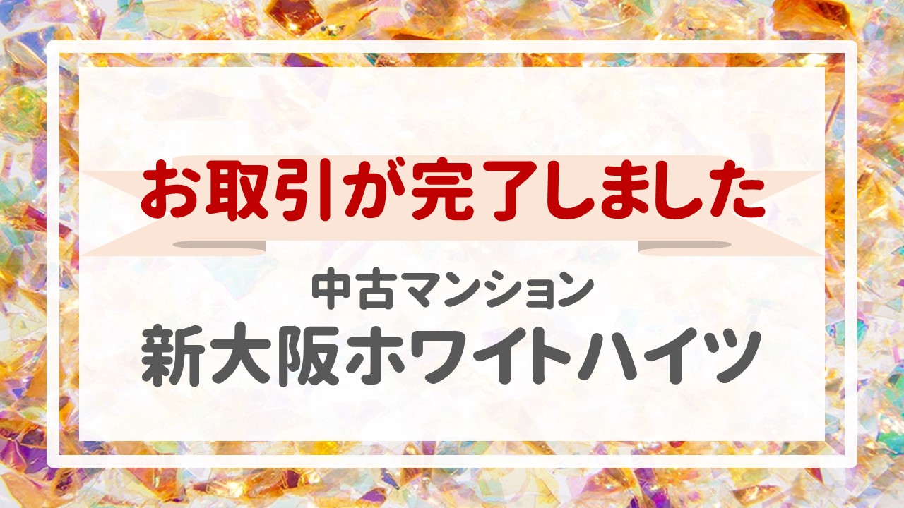 本日、新大阪ホワイトハイツの不動産売却（お引渡し）が完了しました！